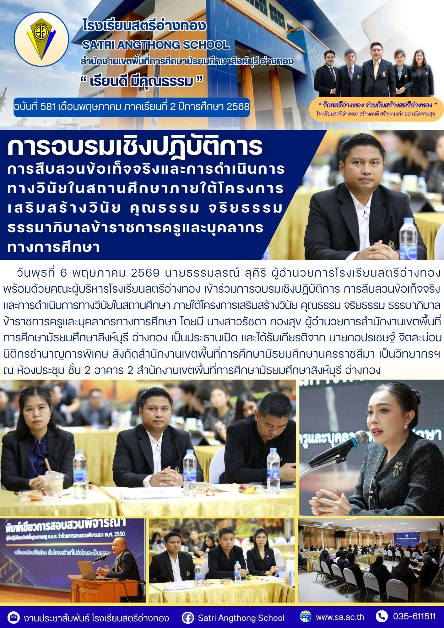 ฉบับที่ 581 ผู้อำนวยการโรงเรียนสตรีอ่างทอง  พร้อมด้วยคณะผู้บริหารโรงเรียนสตรีอ่างทอง เข้าร่วมการอบรมเชิงปฏิบัติการ การสืบสวนข้อเท็จจริง และการดำเนินการทางวินัยในสถานศึกษาฯ